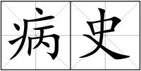 病史
