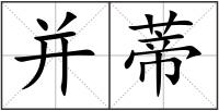 并蒂