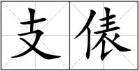 支俵