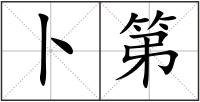 卜第