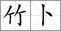 竹卜