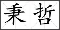 秉哲
