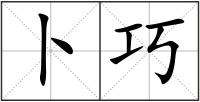 卜巧