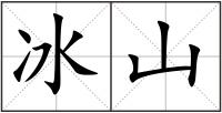 冰山