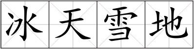 冰天雪地