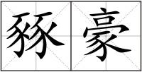 豩豪