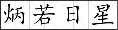 炳若日星