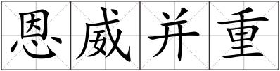 恩威并重