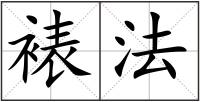裱法