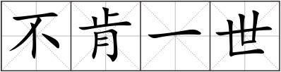 不肯一世