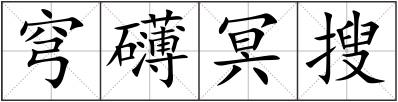穹礴冥搜