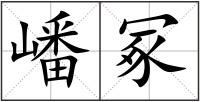 嶓冢