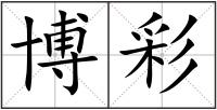 博彩