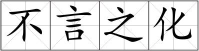 不言之化