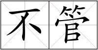 不管