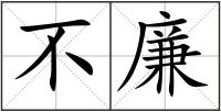 不廉