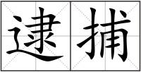 逮捕