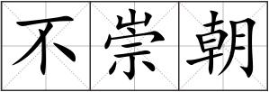 不崇朝