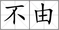 不由