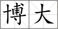 博大