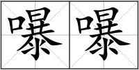 嚗嚗