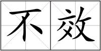 不效