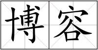 博容
