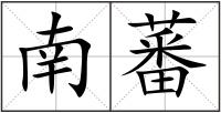 南蕃