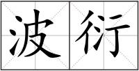 波衍