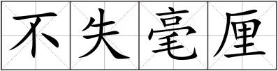 不失毫厘