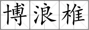 博浪椎