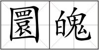 圜魄