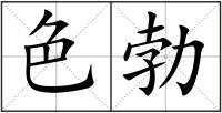 色勃