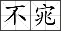 不宨
