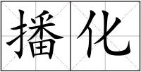 播化
