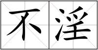 不淫
