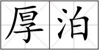 厚泊