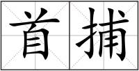 首捕