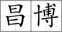 昌博