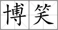 博笑
