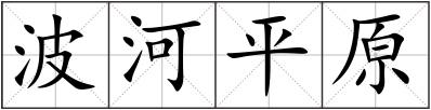 波河平原