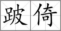 跛倚