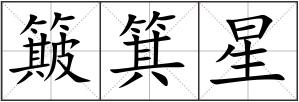 簸箕星