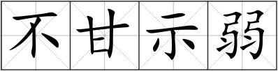 不甘示弱