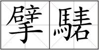 擘騞