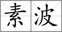 素波