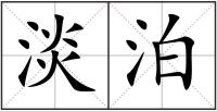 淡泊