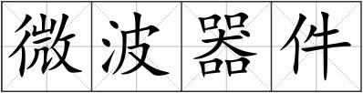 微波器件