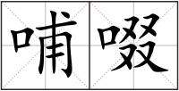 哺啜