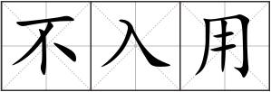 不入用